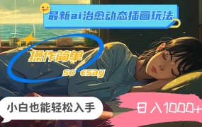 24年最新ai治愈动态插画玩法,操作简单,小白也能轻松入手,日入1000+-网创财富岛