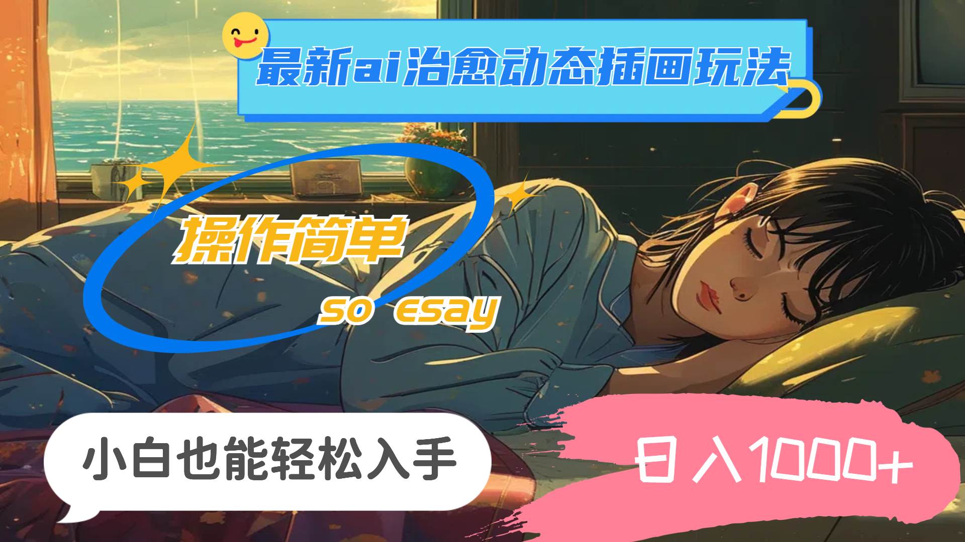24年最新ai治愈动态插画玩法，操作简单，小白也能轻松入手，日入1000+-网创财富岛