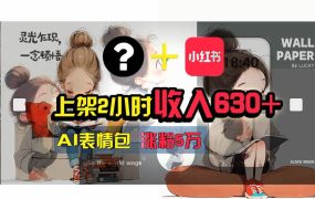 【轻松搞钱秘籍】AI技术助力!小红书涨粉5w+,广告一条轻松赚2000元!-网创财富岛