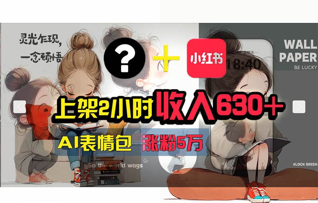【轻松搞钱秘籍】AI技术助力！小红书涨粉5w+，广告一条轻松赚2000元！-网创财富岛