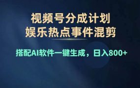 2024年度视频号赚钱大赛道，单日变现1000+，多劳多得，复制粘贴100%过...-网创财富岛