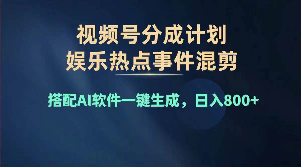 2024年度视频号赚钱大赛道，单日变现1000+，多劳多得，复制粘贴100%过…-网创财富岛