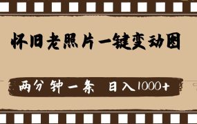 怀旧老照片,AI一键变动图,两分钟一条,日入1000+-网创财富岛