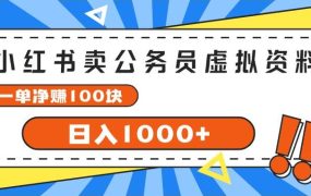 小红书卖公务员考试虚拟资料，一单净赚100，日入1000+-网创财富岛