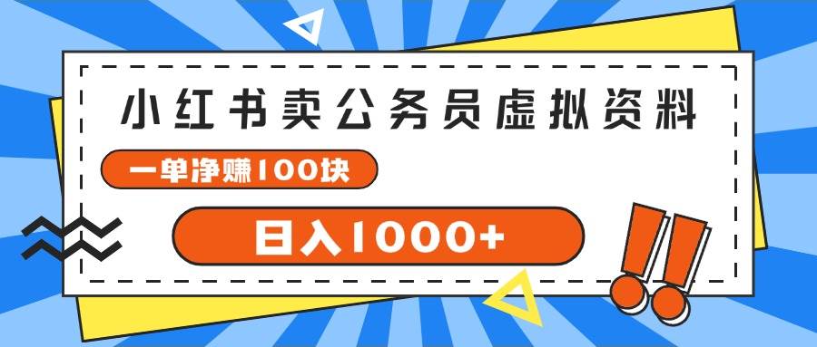 小红书卖公务员考试虚拟资料，一单净赚100，日入1000+-网创财富岛