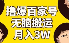 撸爆百家号3.0,无脑搬运,无需剪辑,有手就会,一个月狂撸3万-网创财富岛
