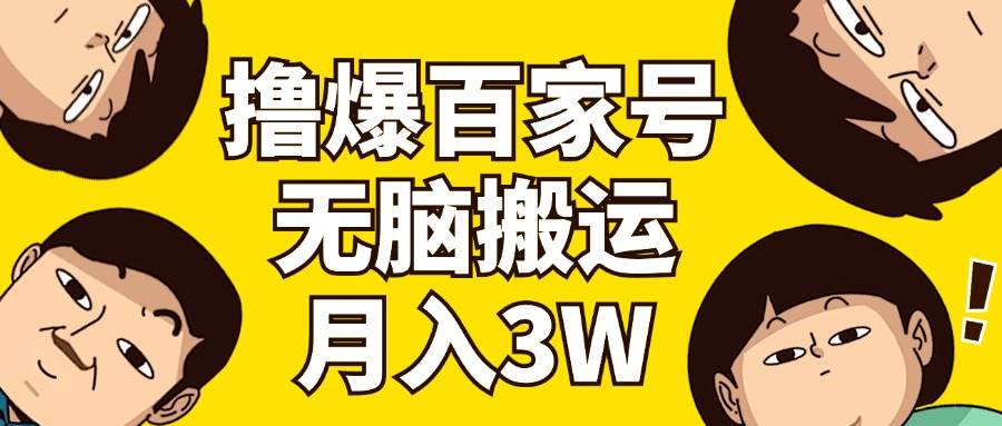 撸爆百家号3.0，无脑搬运，无需剪辑，有手就会，一个月狂撸3万-网创财富岛