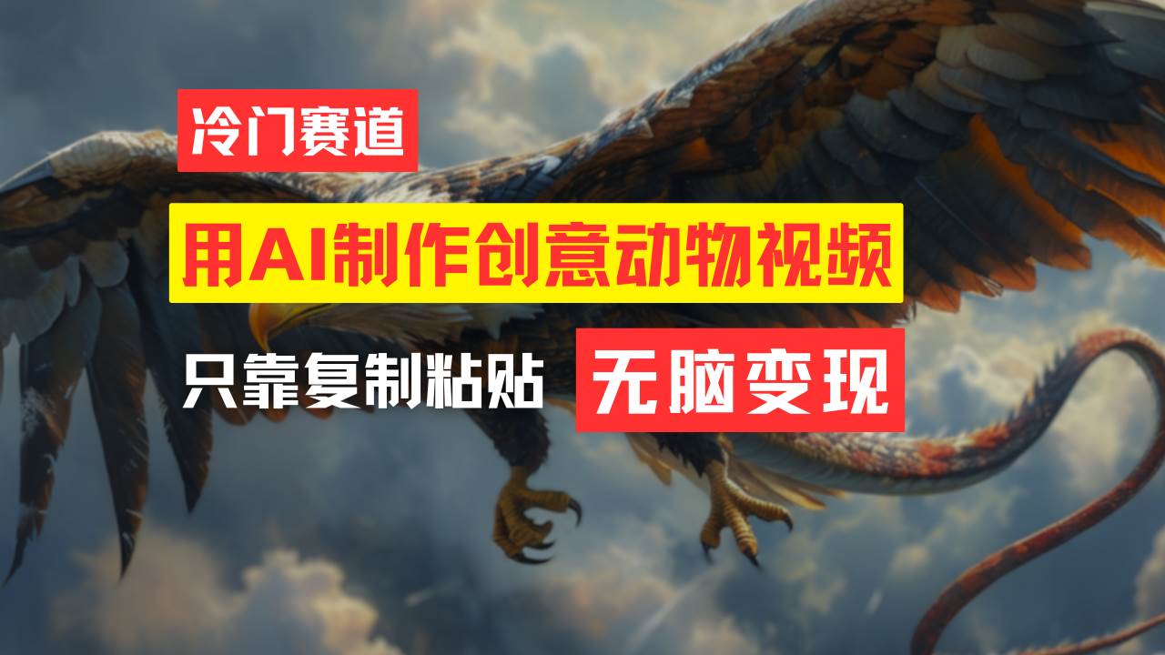 教你免费制作吸睛动物合成视频，轻松月入过万！-网创财富岛