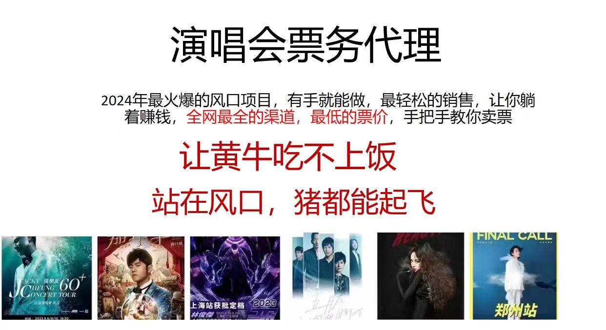 演唱会全网最低票务代理，小白一分钟上手，手把手教你卖票，日入2000+…-网创财富岛