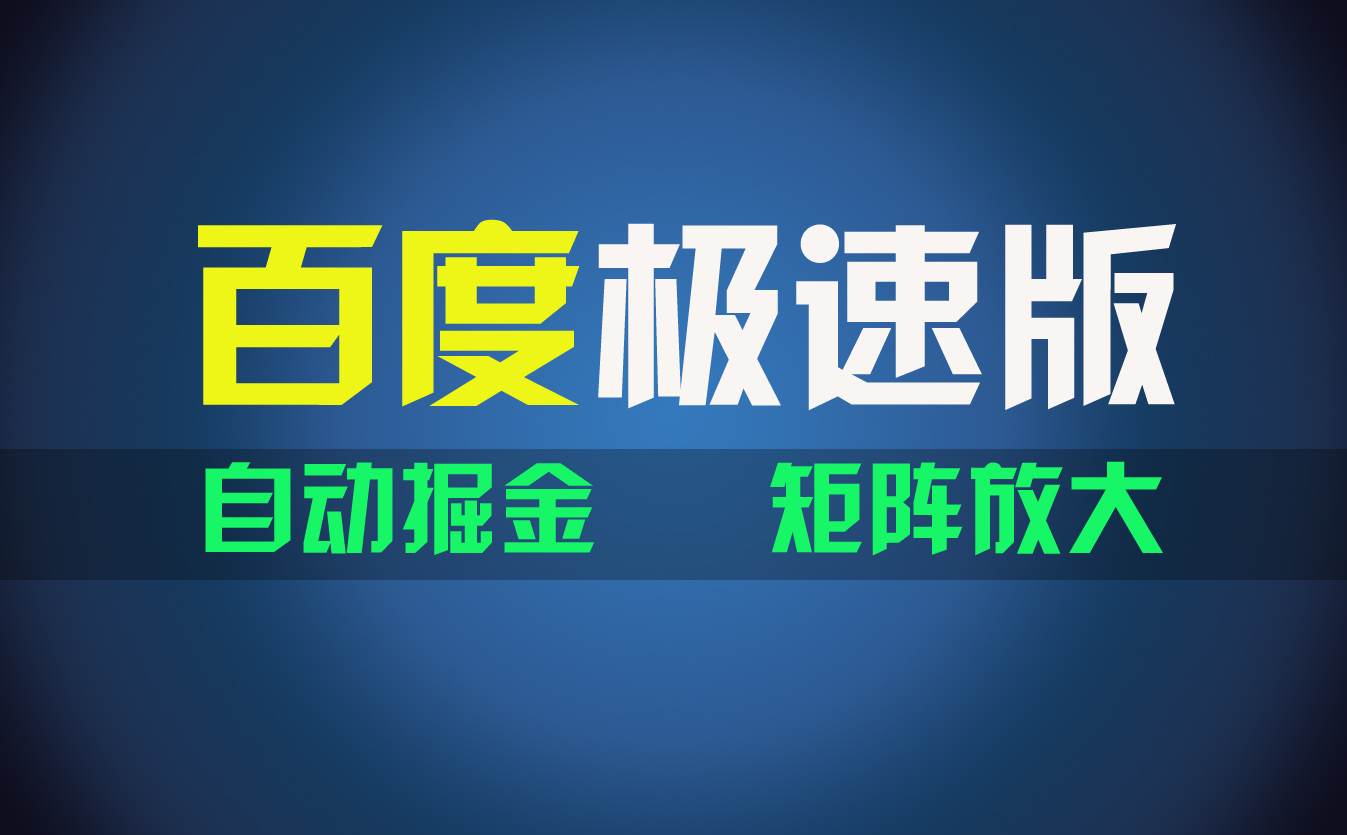 百du极速版项目，操作简单，新手也能弯道超车，两天收入1600元-网创财富岛