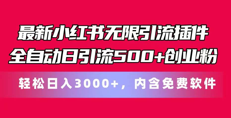 最新小红书无限引流插件全自动日引流500+创业粉，内含免费软件-网创财富岛
