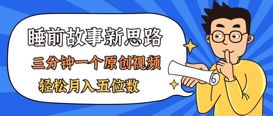 AI做睡前故事也太香了，三分钟一个原创视频，轻松月入五位数-网创财富岛