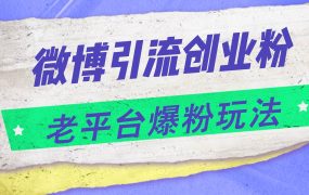 微博引流创业粉,老平台爆粉玩法,日入4000+-网创财富岛