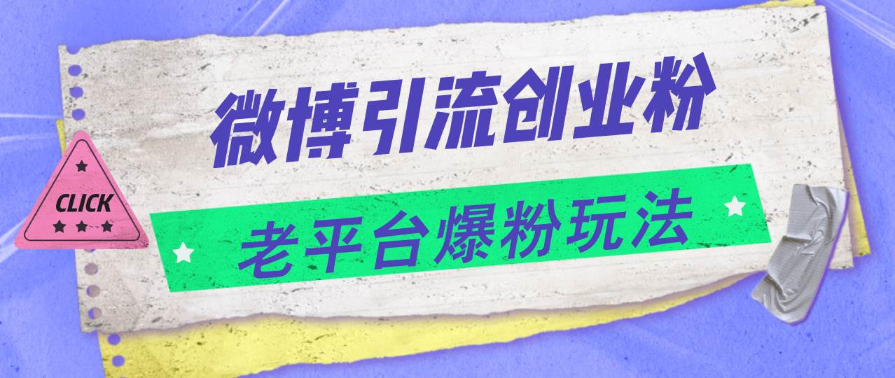 微博引流创业粉，老平台爆粉玩法，日入4000+-网创财富岛