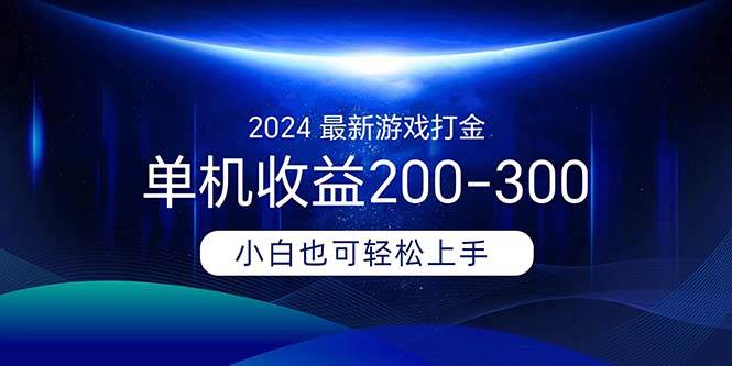 2024最新游戏打金单机收益200-300-网创财富岛