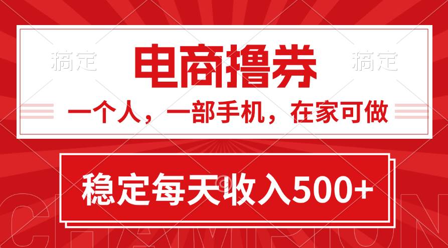 黄金期项目，电商撸券！一个人，一部手机，在家可做，每天收入500+-网创财富岛
