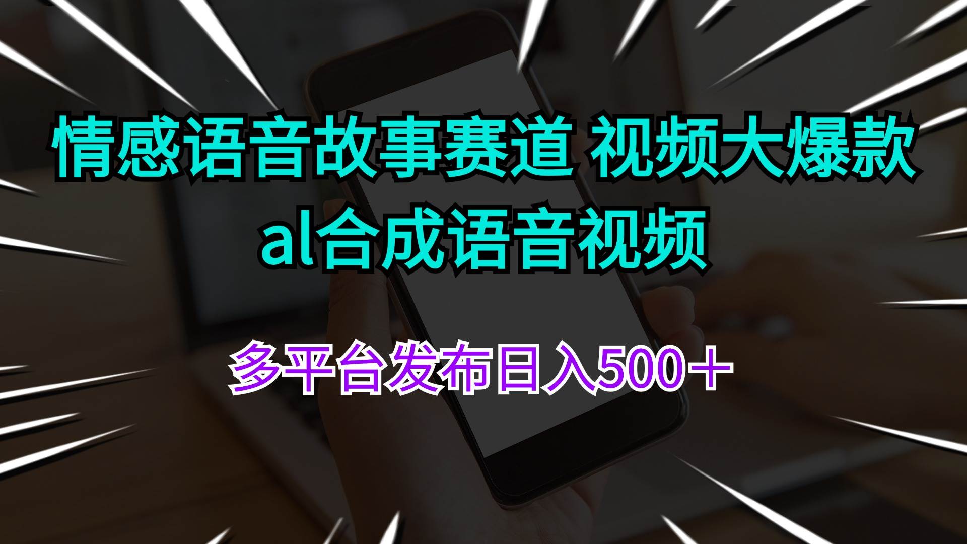 情感语音故事赛道 视频大爆款 al合成语音视频多平台发布日入500＋-网创财富岛
