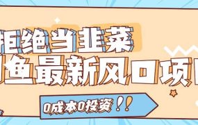 拒绝当韭菜！闲鱼最新风口项目，0成本0投资，当日出单，日入1000+-网创财富岛