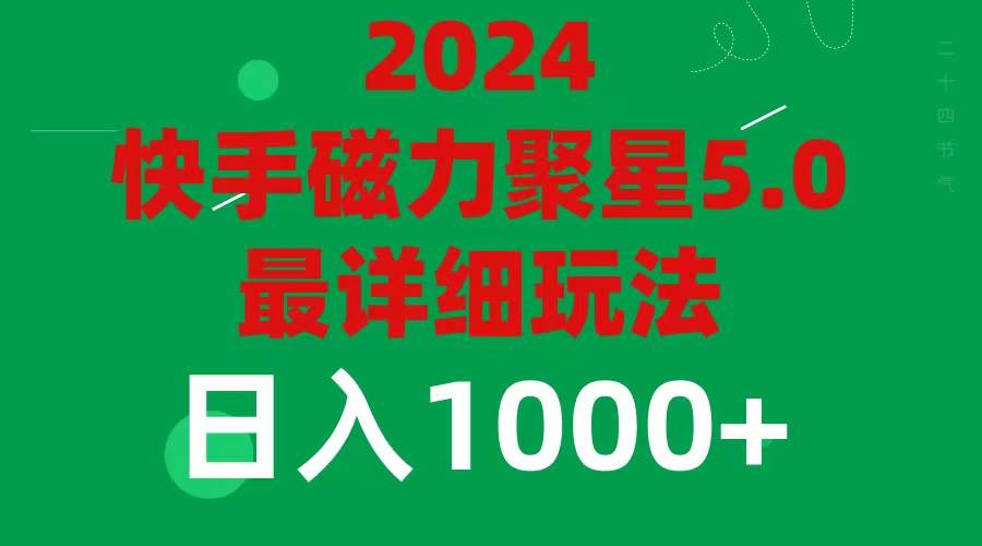 2024 5.0磁力聚星最新最全玩法-网创财富岛