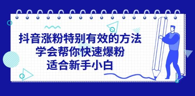 抖音涨粉特别有效的方法，学会帮你快速爆粉，适合新手小白-网创财富岛