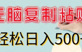 无脑复制粘贴,小白轻松上手,零成本轻松日入500+-网创财富岛