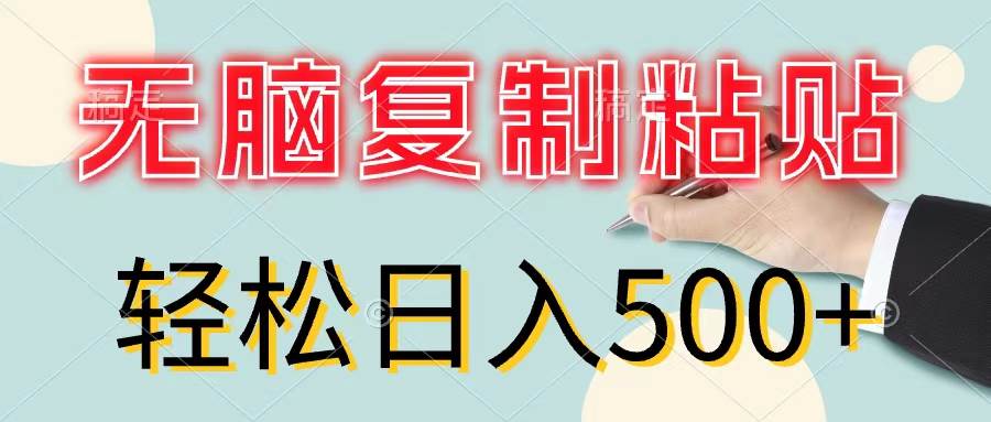 无脑复制粘贴，小白轻松上手，零成本轻松日入500+-网创财富岛