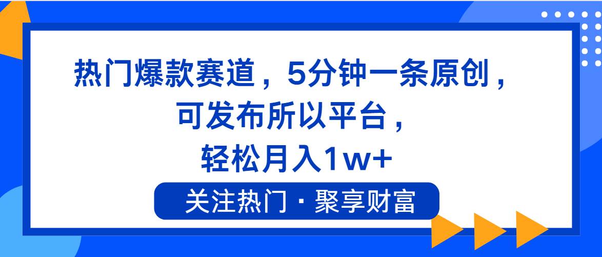 热门爆款赛道，5分钟一条原创，可发布所以平台， 轻松月入1w+-网创财富岛