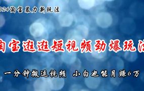 淘宝逛逛短视频劲爆玩法,只需一分钟搬运视频,小白也能月赚6万+-网创财富岛