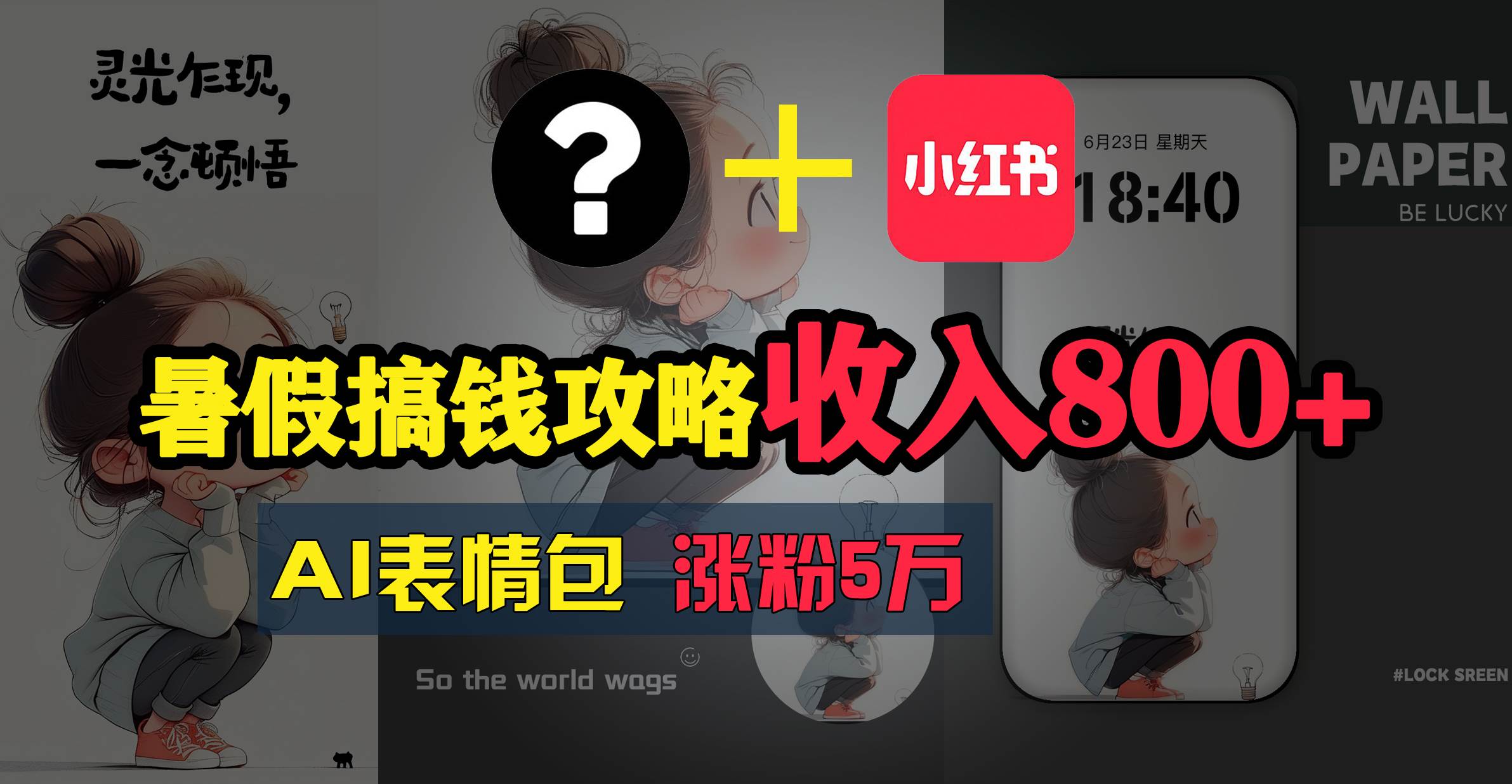 暑假搞钱攻略：AI表情包项目，操作简单收益高-网创财富岛
