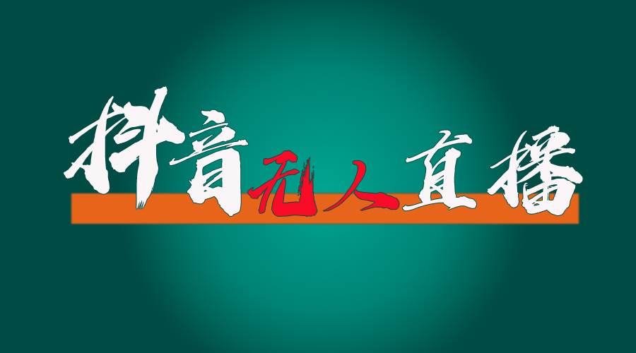 抖音无人直播带货全流程（含防封、不实名开播、0粉开播技术）-网创财富岛