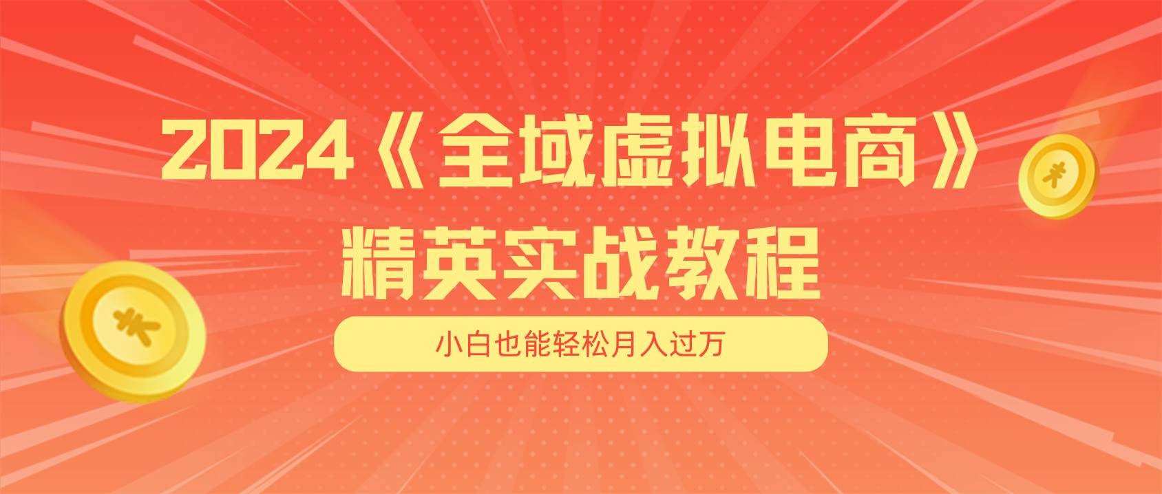 月入五位数 干就完了 适合小白的全域虚拟电商项目（无水印教程+交付手册）-网创财富岛