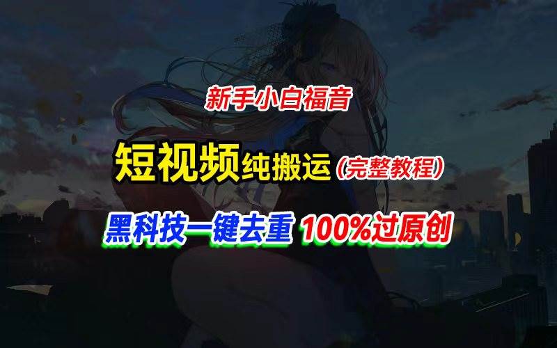 中视频计划纯搬运，黑科技一键去重过原创，新手小白福音，轻松日入大几百-网创财富岛