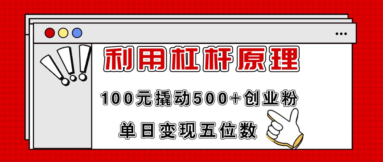 利用杠杆100元撬动500+创业粉，单日变现5位数-网创财富岛