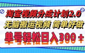 淘宝视频分成计划2.0，无脑搬运视频，单号轻松日入300＋，可批量操作。-网创财富岛
