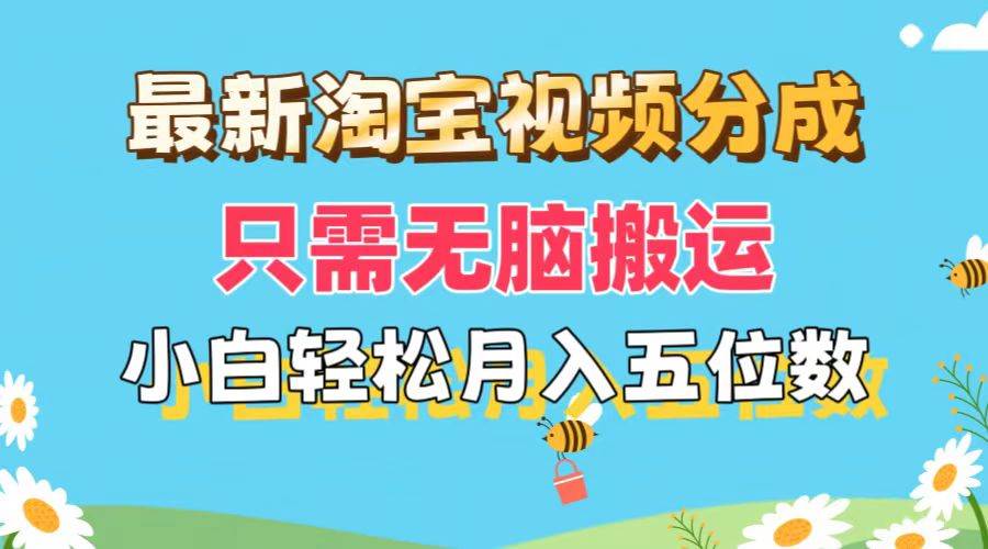 最新淘宝视频分成，只需无脑搬运，小白也能轻松月入五位数，可矩阵批量…-网创财富岛