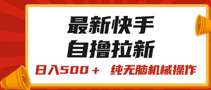 最新快手“王牌竞速”自撸拉新，日入500＋！ 纯无脑机械操作，小…-网创财富岛
