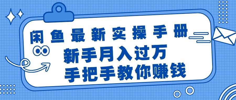 闲鱼最新实操手册，手把手教你赚钱，新手月入过万轻轻松松-网创财富岛