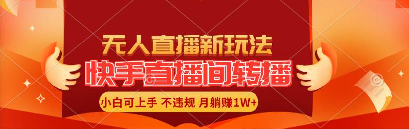快手直播间转播玩法简单躺赚，真正的全无人直播，小白轻松上手月入1W+-网创财富岛