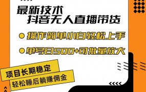 最新技术无人直播带货,不违规不封号,操作简单小白轻松上手单日单号收...-网创财富岛