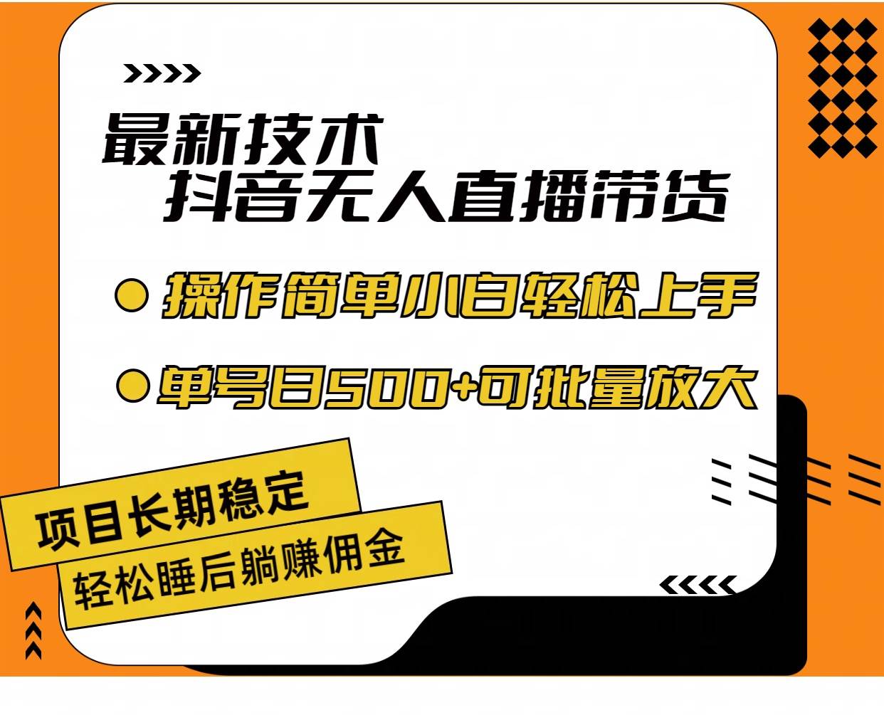最新技术无人直播带货，不违规不封号，操作简单小白轻松上手单日单号收…-网创财富岛