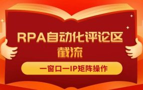抖音红薯RPA自动化评论区截流,一窗口一IP矩阵操作-网创财富岛