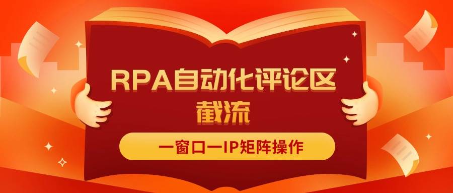 抖音红薯RPA自动化评论区截流，一窗口一IP矩阵操作-网创财富岛