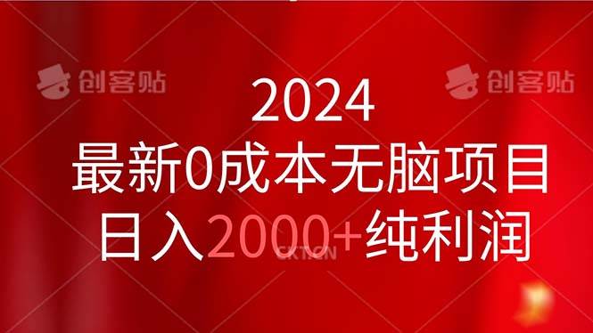 2024最新0成本无脑项目，日入2000+纯利润-网创财富岛