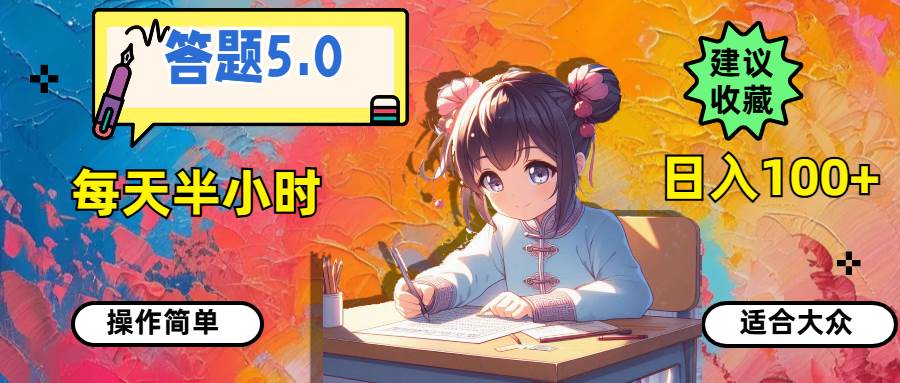 答题5.0，每天半小时，日入100+，操作简单，适合大众-网创财富岛