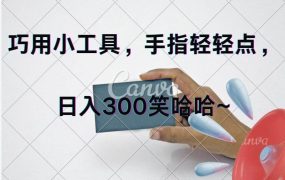巧用小工具,每天动动手,轻松日入300+-网创财富岛