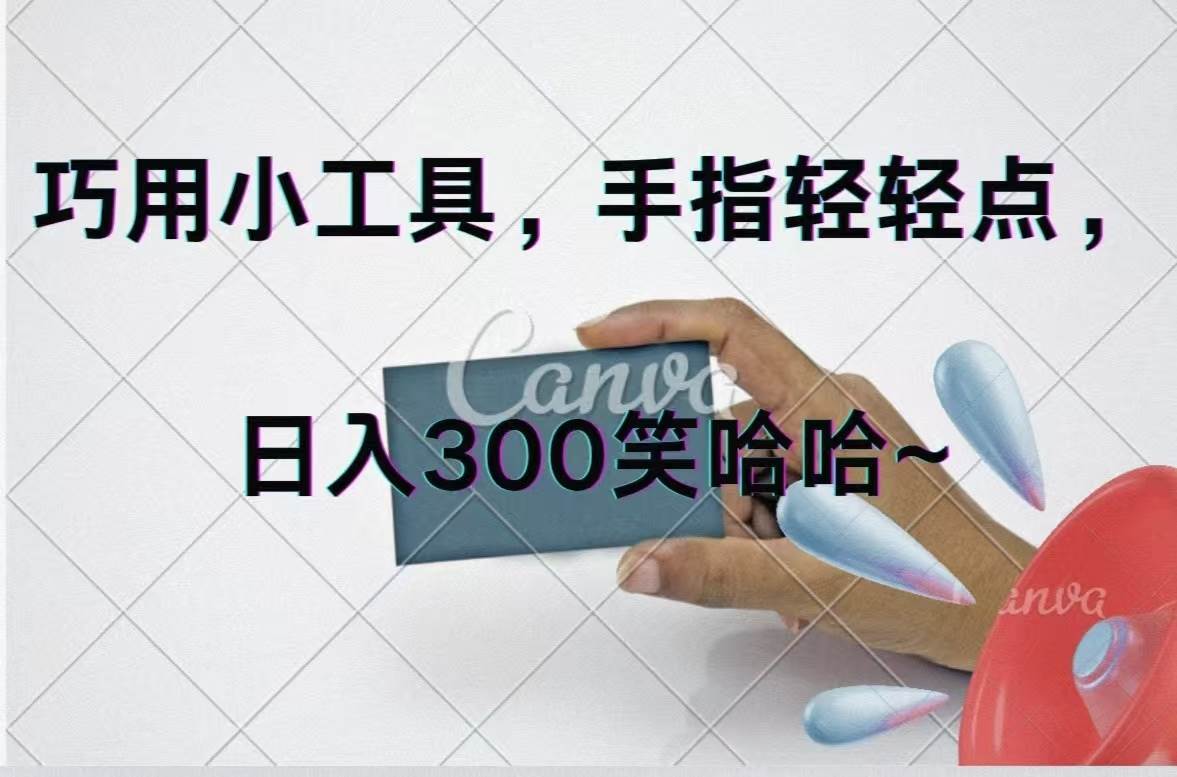 巧用小工具，每天动动手，轻松日入300+-网创财富岛