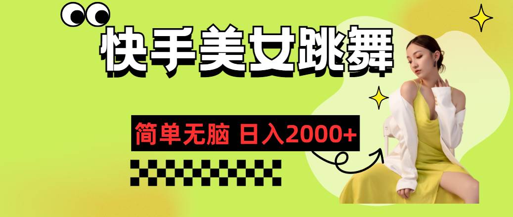 快手-美女跳舞，简单无脑，轻轻松松日入2000+-网创财富岛