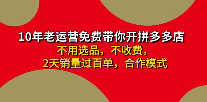 拼多多-合作开店日入4000+两天销量过百单，无学费、老运营教操作、小白…-网创财富岛