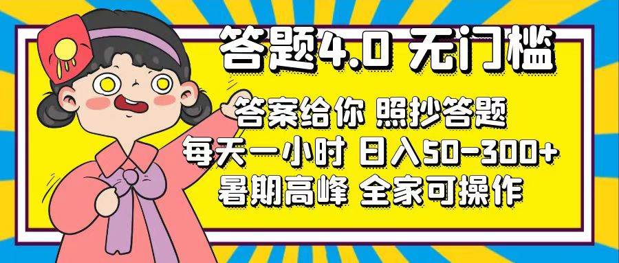 答题4.0，无门槛，答案给你，照抄答题，每天1小时-网创财富岛