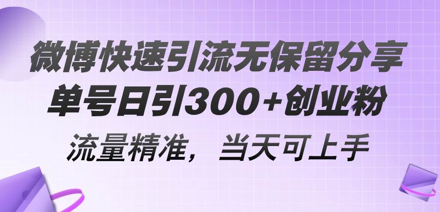 微博快速引流无保留分享，单号日引300+创业粉，流量精准，当天可上手-网创财富岛